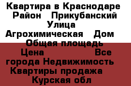 Квартира в Краснодаре › Район ­ Прикубанский › Улица ­ Агрохимическая › Дом ­ 115 › Общая площадь ­ 55 › Цена ­ 1 800 000 - Все города Недвижимость » Квартиры продажа   . Курская обл.